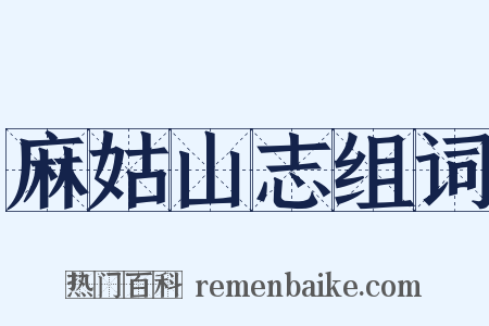 麻姑山志组词是什么意思的图片